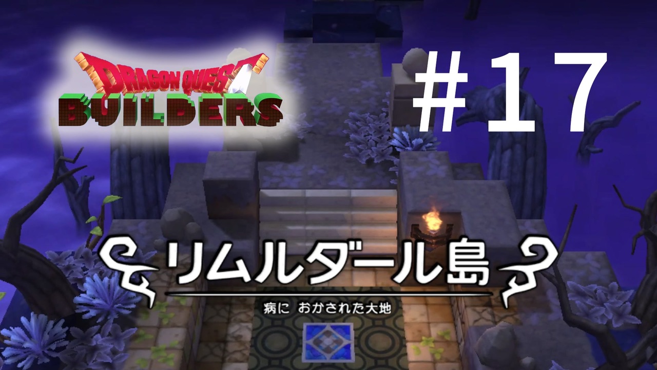 D3-17：これからどうなっちゃうの！？！？！？【DQB】【女性ゲーム実況】 - ニコニコ動画