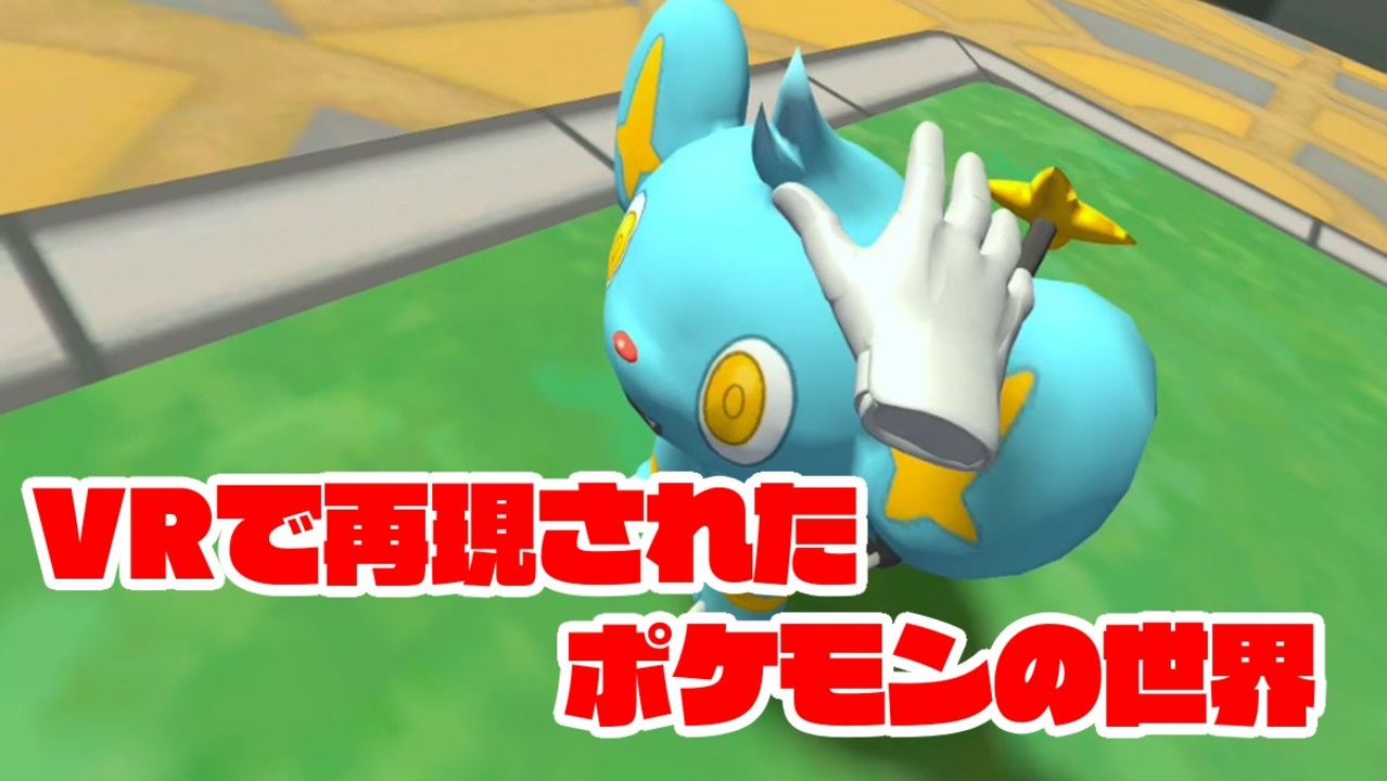 Pcvr Vrで再現されたポケモンの世界 ゆっくり ニコニコ動画