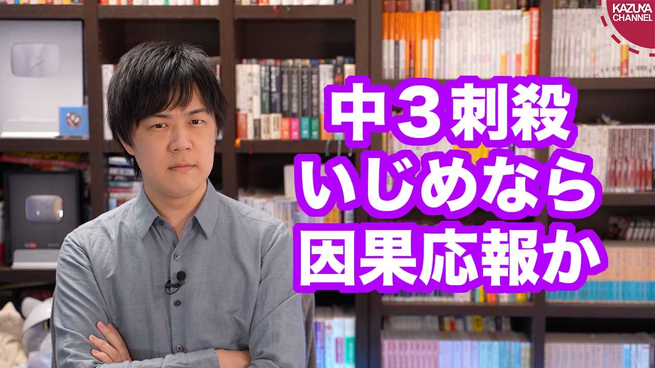 弥富市の中３刺殺事件、いじめなら「因果応報」か？