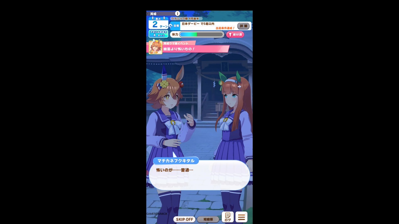輝く未来を君と見たいから ウマ娘プリティーダービー 吉兆 初あらし マチカネフクキタルと嵐を呼ぶアオハル杯 ウマ娘 ゲーム実況 105 ニコニコ動画