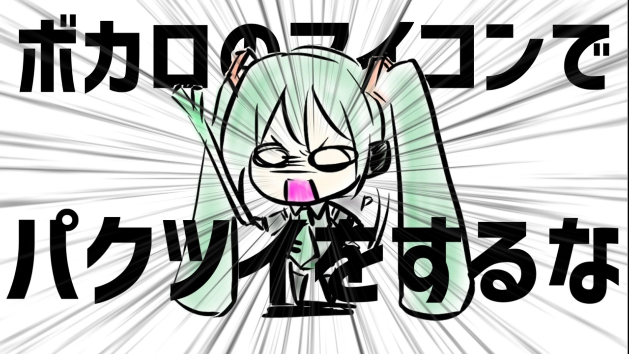 ボカロのアイコンでパクツイをするな 初音ミク ニコニコ動画