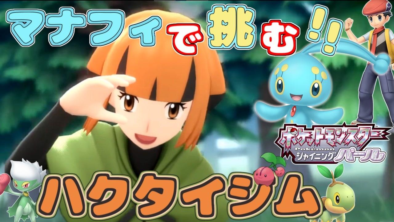 ポケモン ダイパリメイク マナフィだけでチャンピオン目指す しばりプレイ 初見プレイ ポケモンbdsp 全32件 オスウマンさんのシリーズ ニコニコ動画