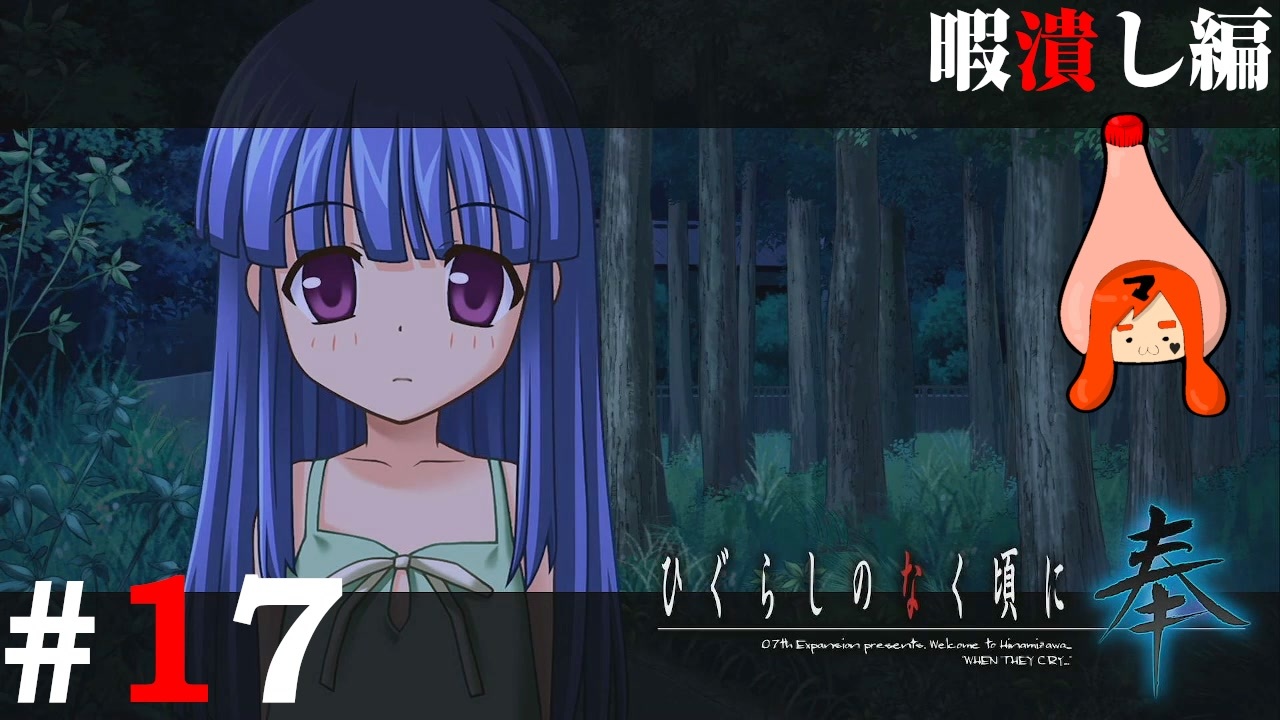 ひぐらしのなく頃に奉『暇潰し編』17 ニコニコ動画