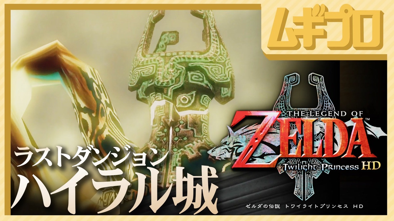 ネタバレ注意 ゼルダの伝説 トワイライトプリンセス ハイラル城 実況 ニコニコ動画