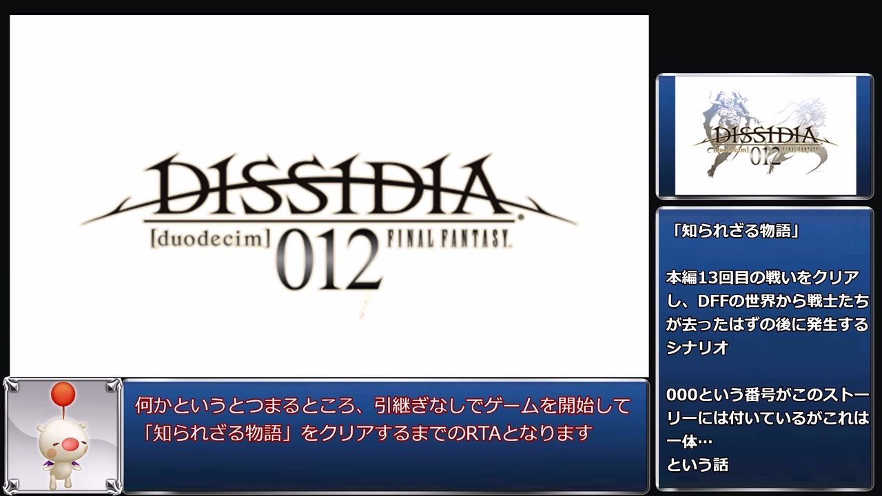 【DDFF】ディシディア デュオデシム ファイナルファンタジー New Game 012-000 RTA 06:32:17 part1/5 ...