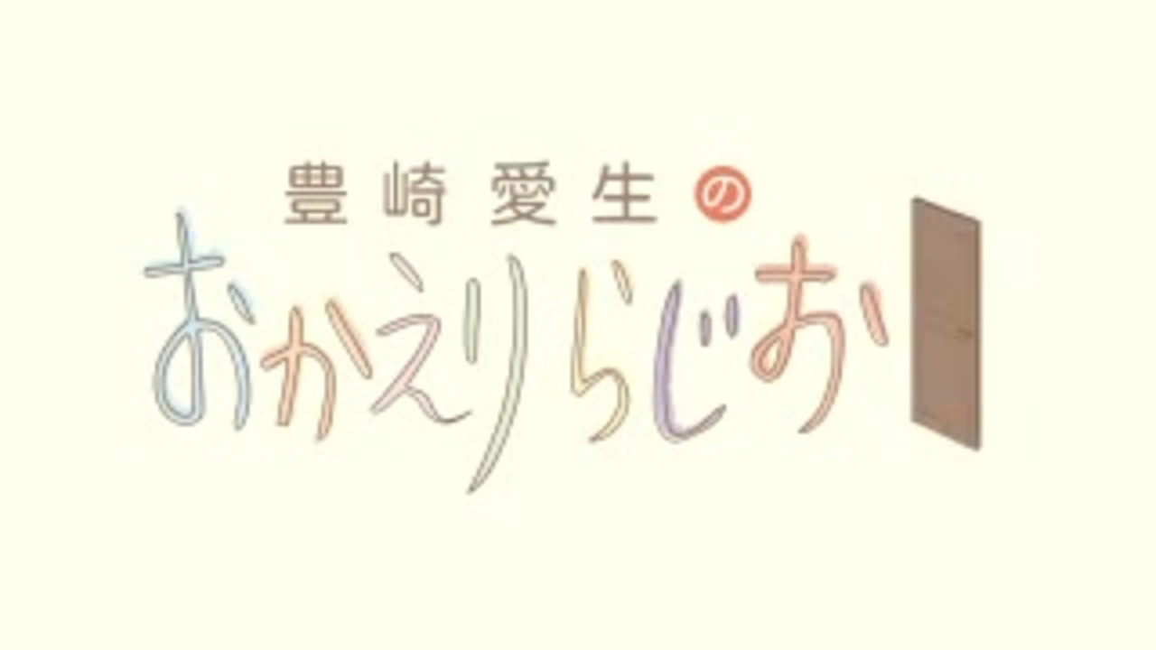 豊崎愛生のおかえりらじお #608(2021.11.25)