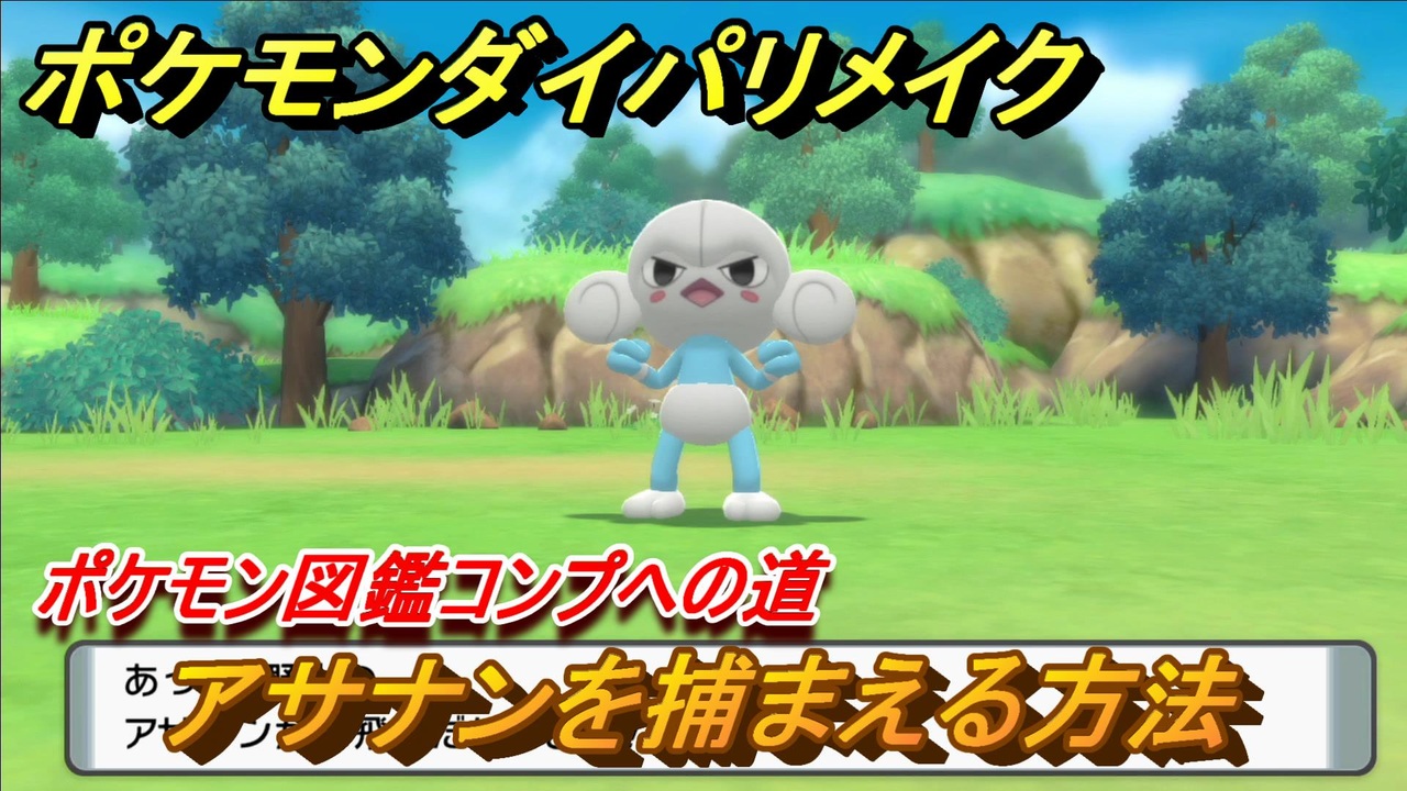 ポケモンダイパリメイク アサナンを捕まえる方法 生息地は ポケモン図鑑コンプへの道 ブリリアントダイヤモンド シャイニングパール ニコニコ動画