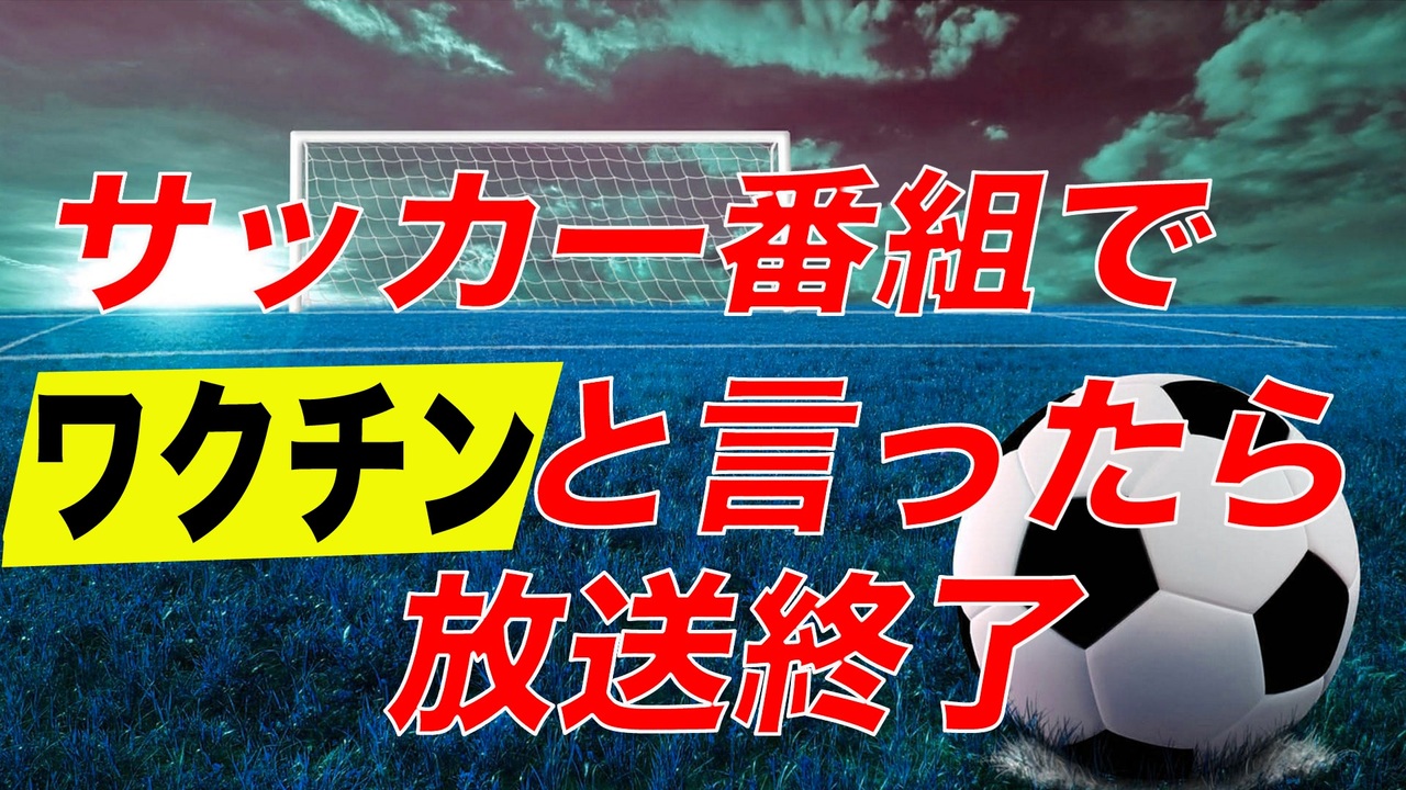 人気の サッカー 動画 41 847本 ニコニコ動画