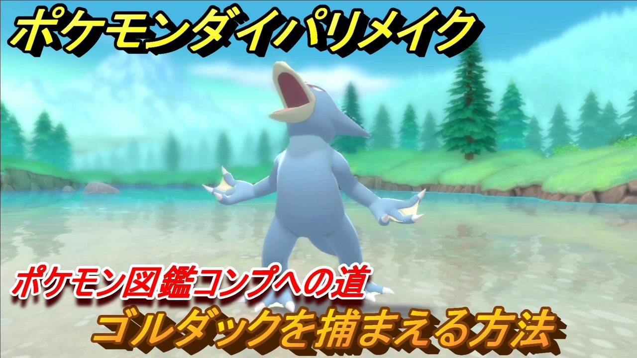 ポケモンダイパリメイク ゴルダックを捕まえる方法 生息地は ポケモン図鑑コンプへの道 ブリリアントダイヤモンド シャイニングパール ニコニコ動画