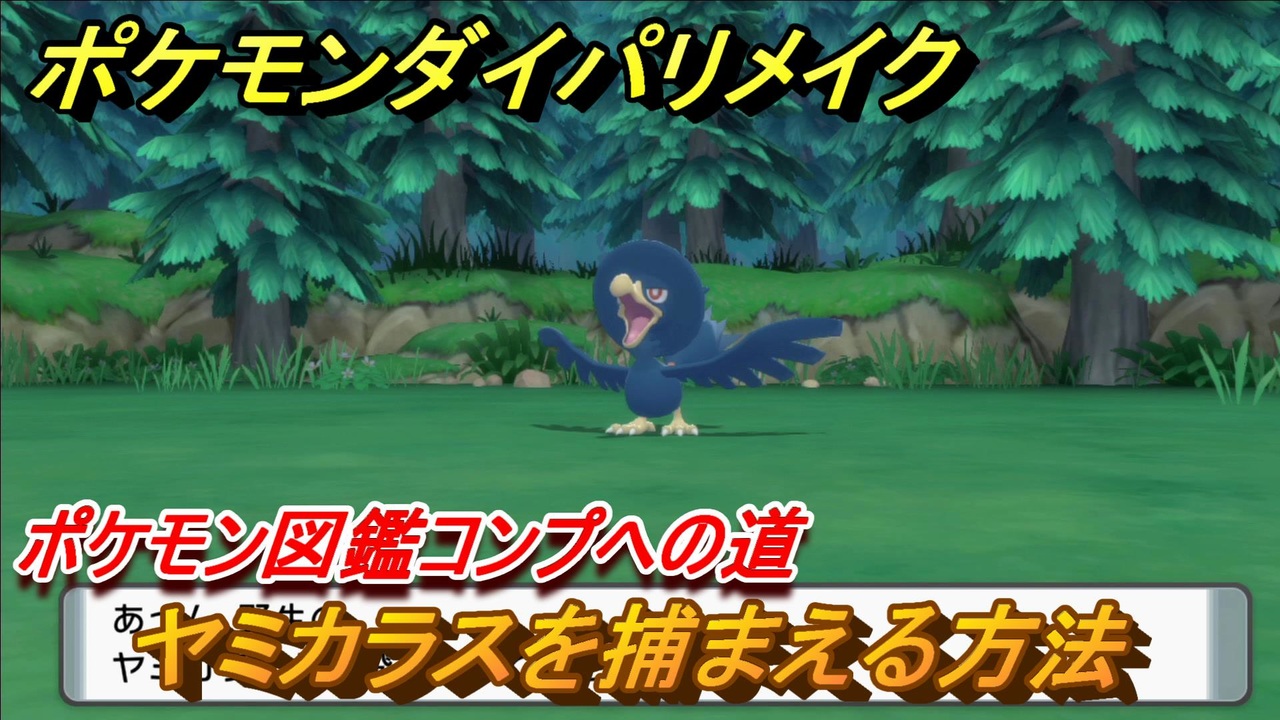 ポケモンダイパリメイク ヤミカラスを捕まえる方法 生息地は ポケモン図鑑コンプへの道 ブリリアントダイヤモンド シャイニングパール ニコニコ動画