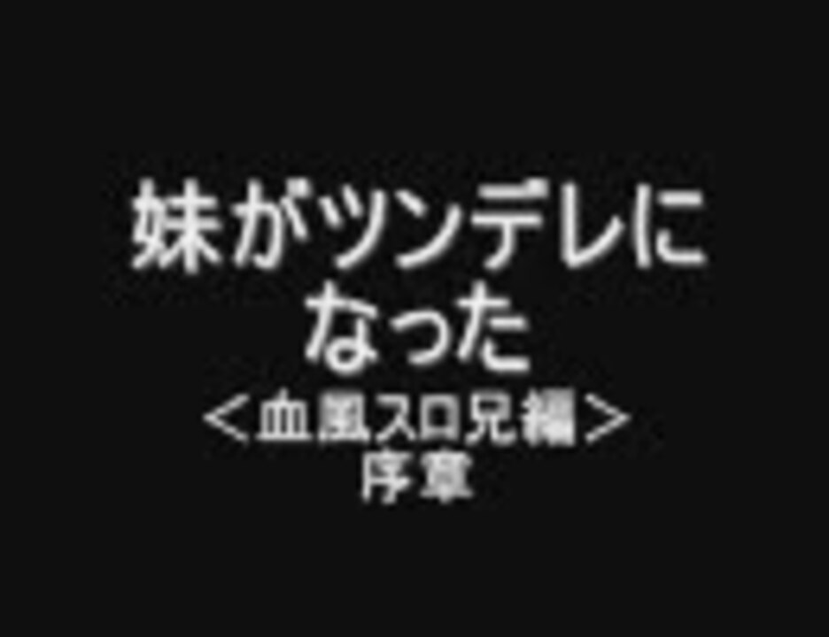 人気の ツンデレ 妹 動画 27本 ニコニコ動画