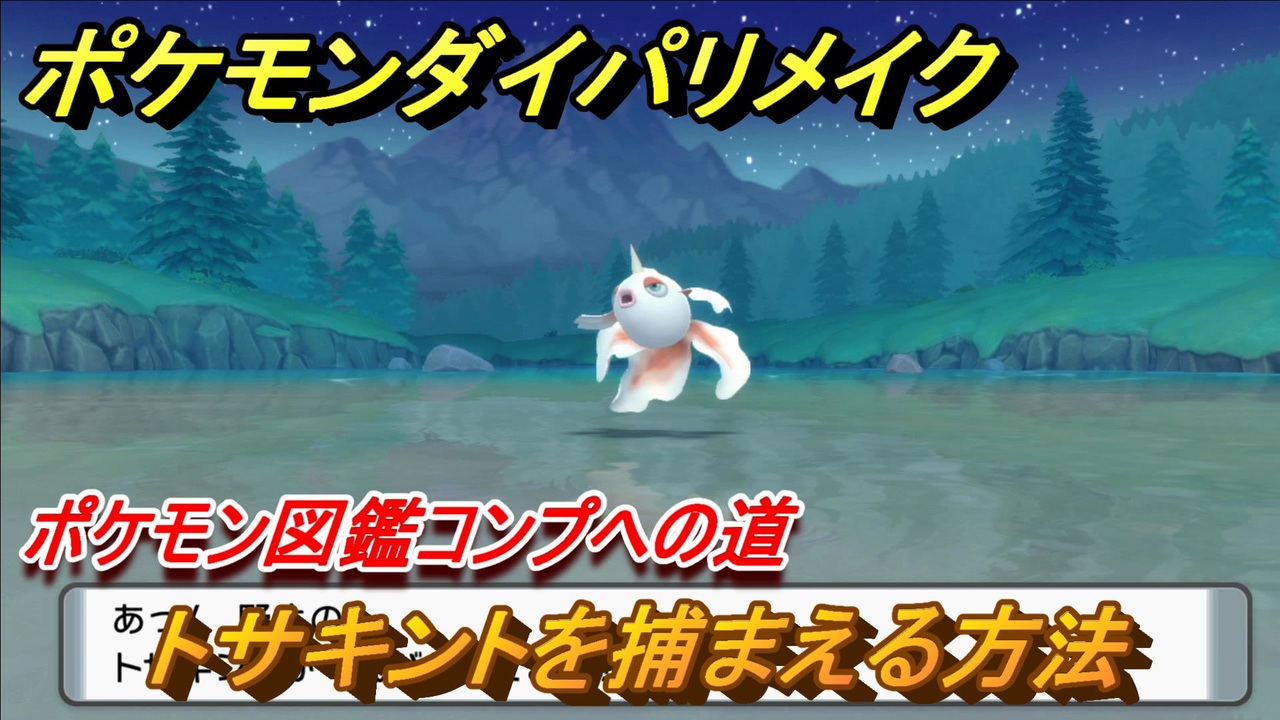 ポケモンダイパリメイク トサキントを捕まえる方法 生息地は ポケモン図鑑コンプへの道 ブリリアントダイヤモンド シャイニングパール ニコニコ動画