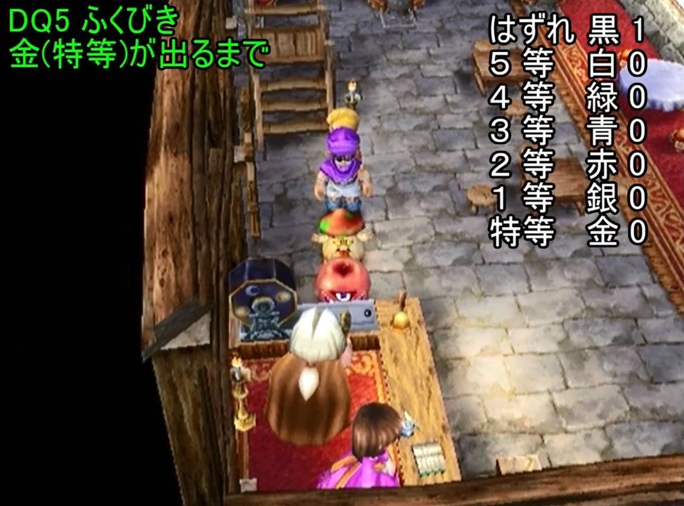 Dq5 ふくびき 金 特等 が出るまで ニコニコ動画