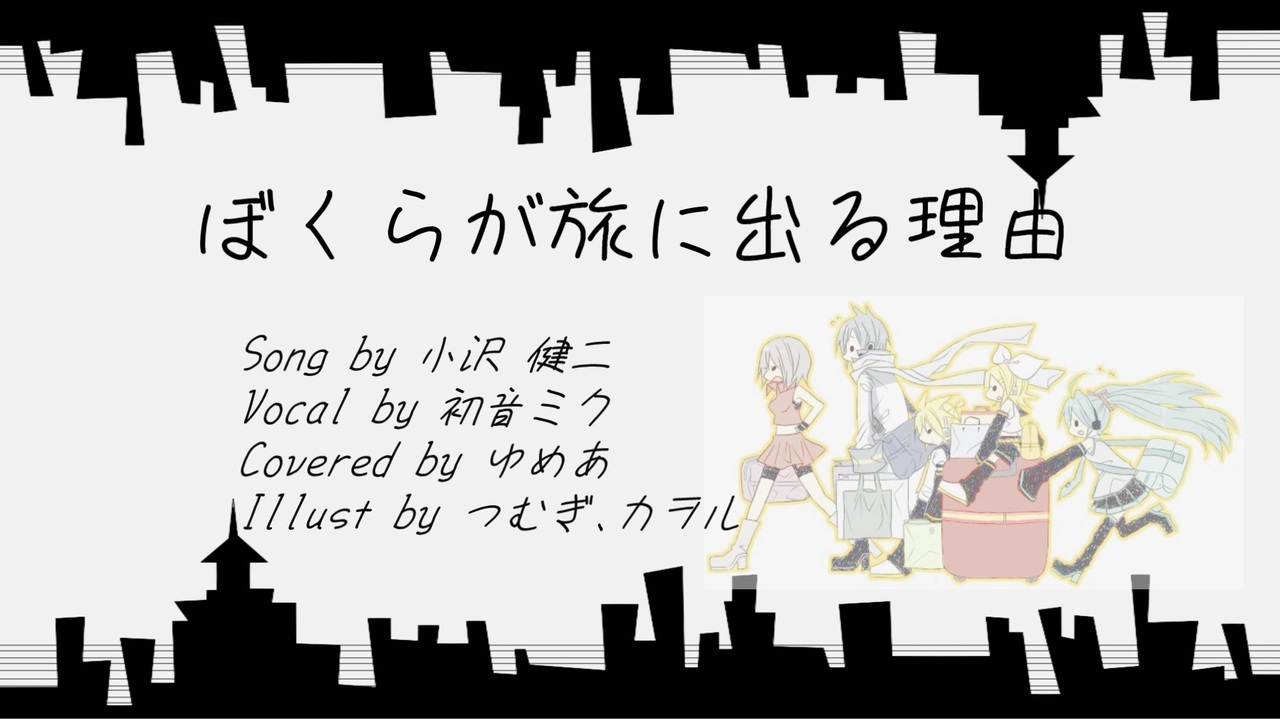 人気の ぼくらが旅に出る理由 動画 34本 ニコニコ動画