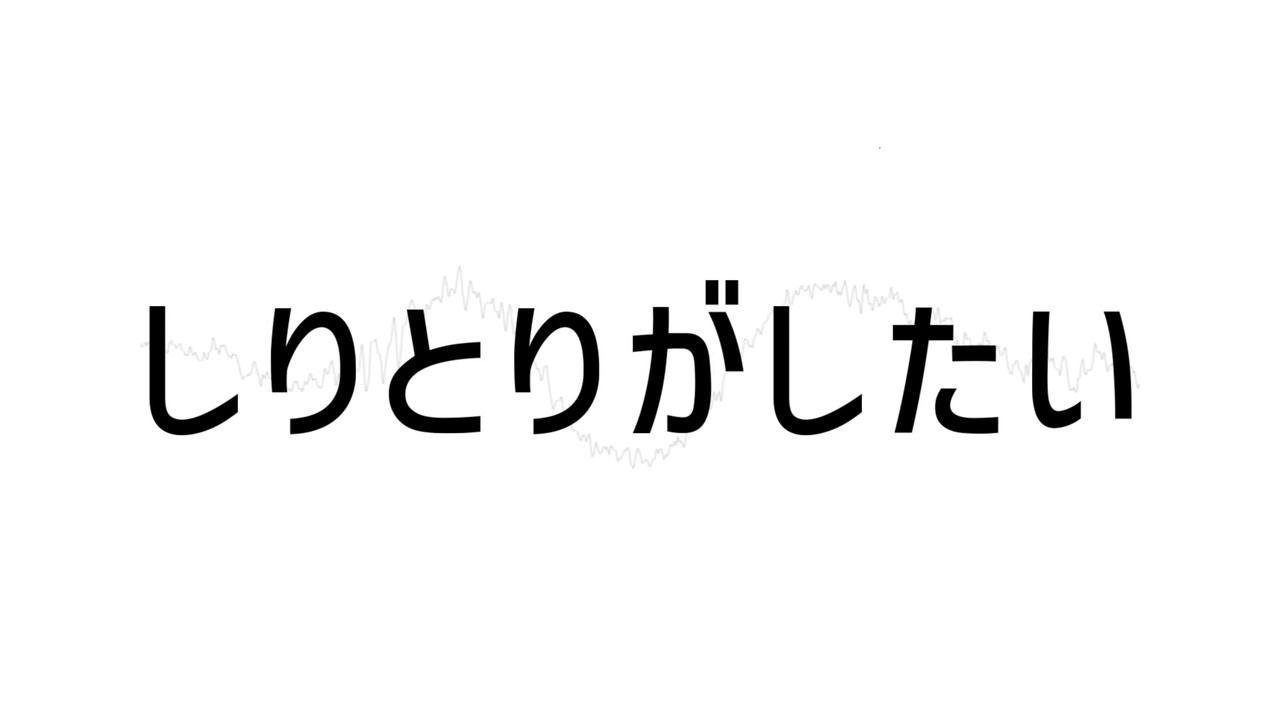 人気の しりとり 動画 626本 5 ニコニコ動画