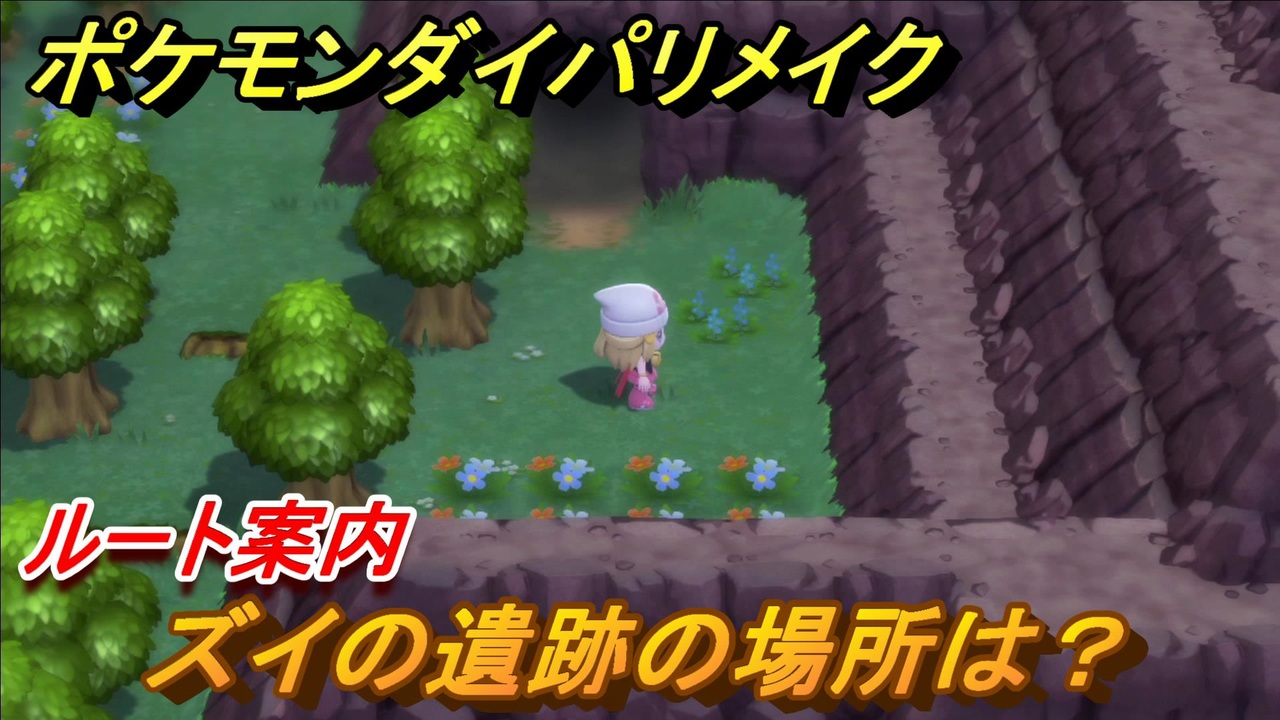 ポケモンダイパリメイク ズイの遺跡の場所は ルート案内 ブリリアントダイヤモンド シャイニングパール ニコニコ動画