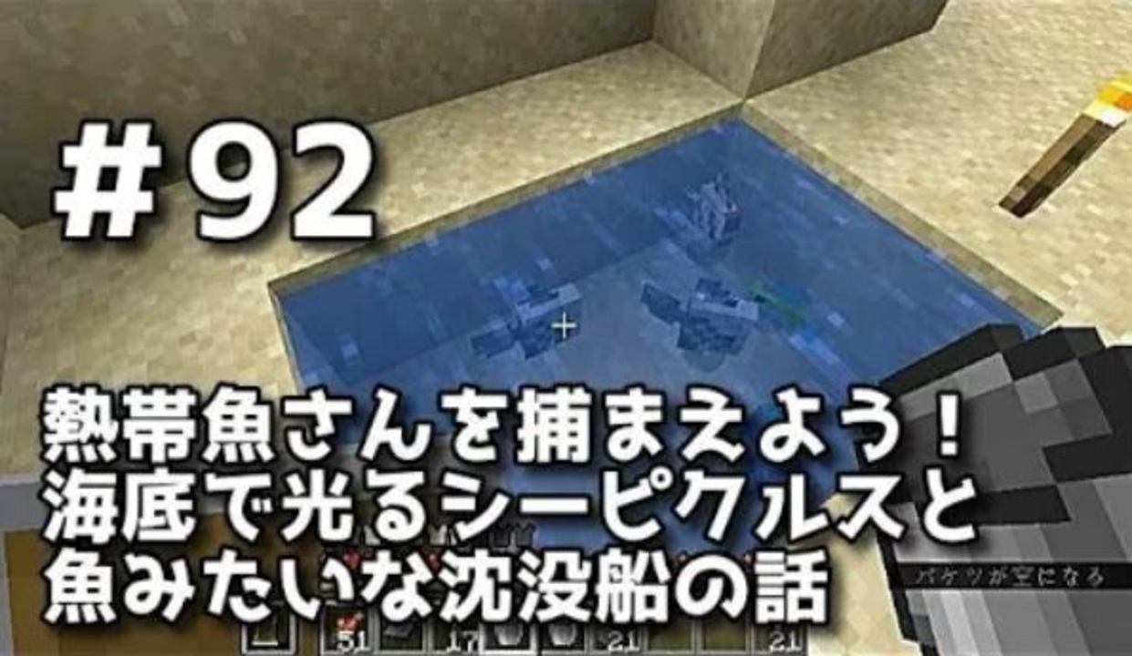女性実況 Yuyuのマイクラサバイバル生活2 92 熱帯魚さんを捕まえよう 海底で光るシーピクルスと魚みたいな沈没船の話 ニコニコ動画