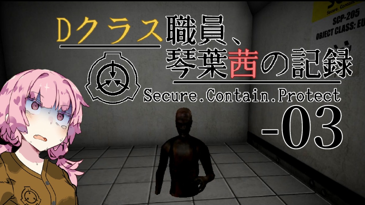 Scp Cb Dクラス職員 琴葉茜の記録 03 Voiceroid実況 ニコニコ動画