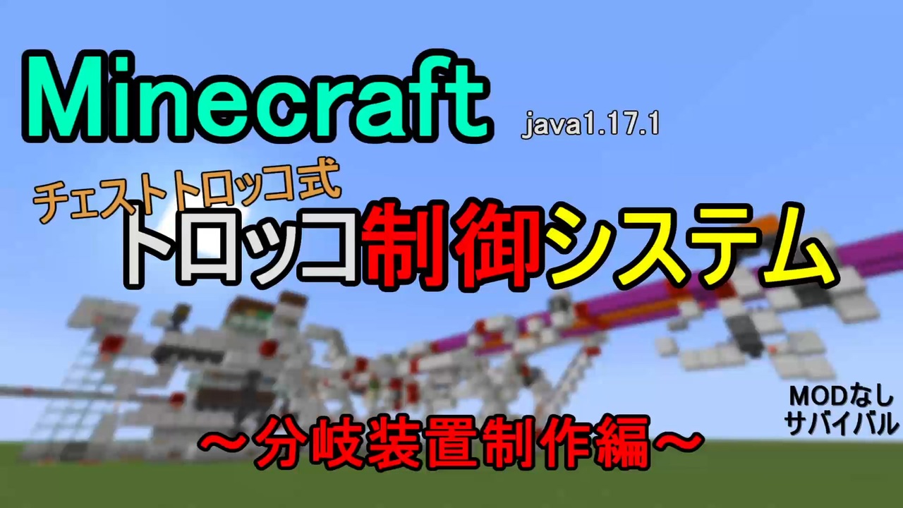 Minecraft チェストトロッコ式 トロッコ制御システム 分岐装置制作編 バニラ サバイバル ニコニコ動画