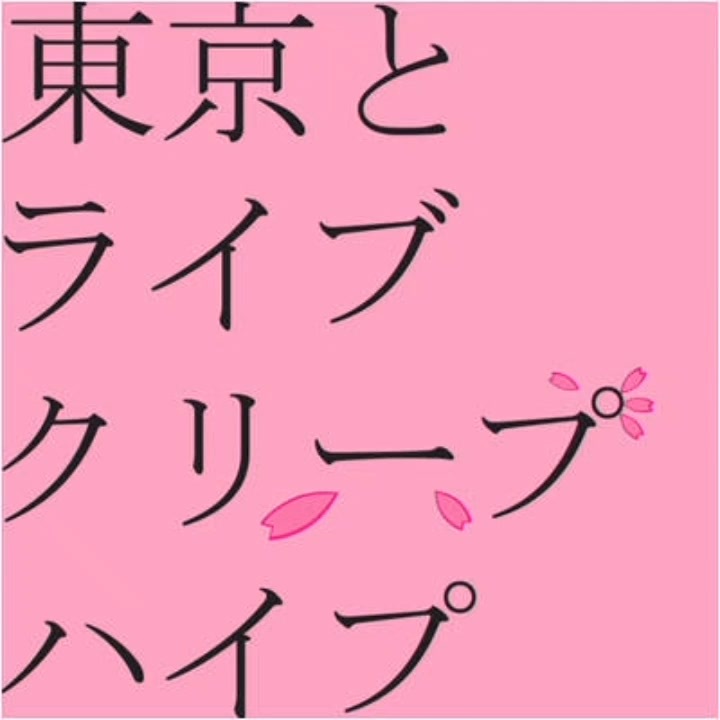 クリープハイプ ホームタウン - ニコニコ