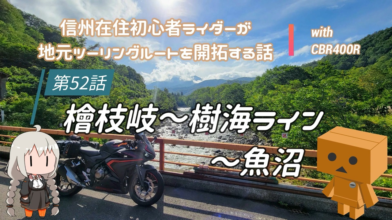 ボイロ車載 信州在住初心者ライダーが地元ツーリングルートを開拓する話 第52話 Cbr400r ニコニコ動画