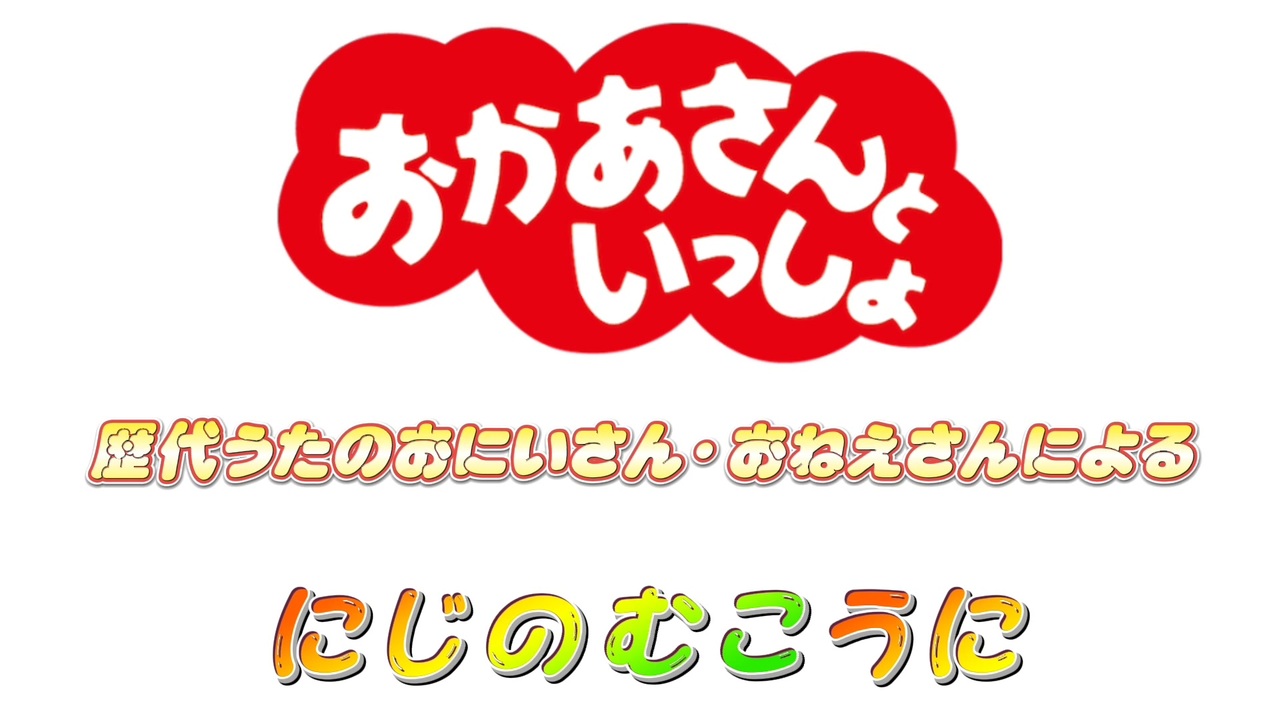 おかあさん と いっしょ 虹 の 向こう に