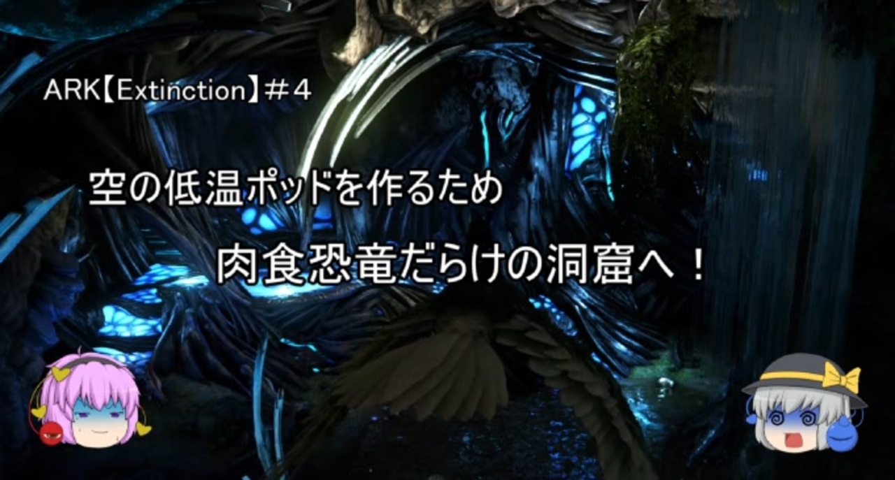 Arkゆっくり実況 空の低温ポッドを作るため肉食恐竜だらけの洞窟へ Extinction編第4話 ニコニコ動画