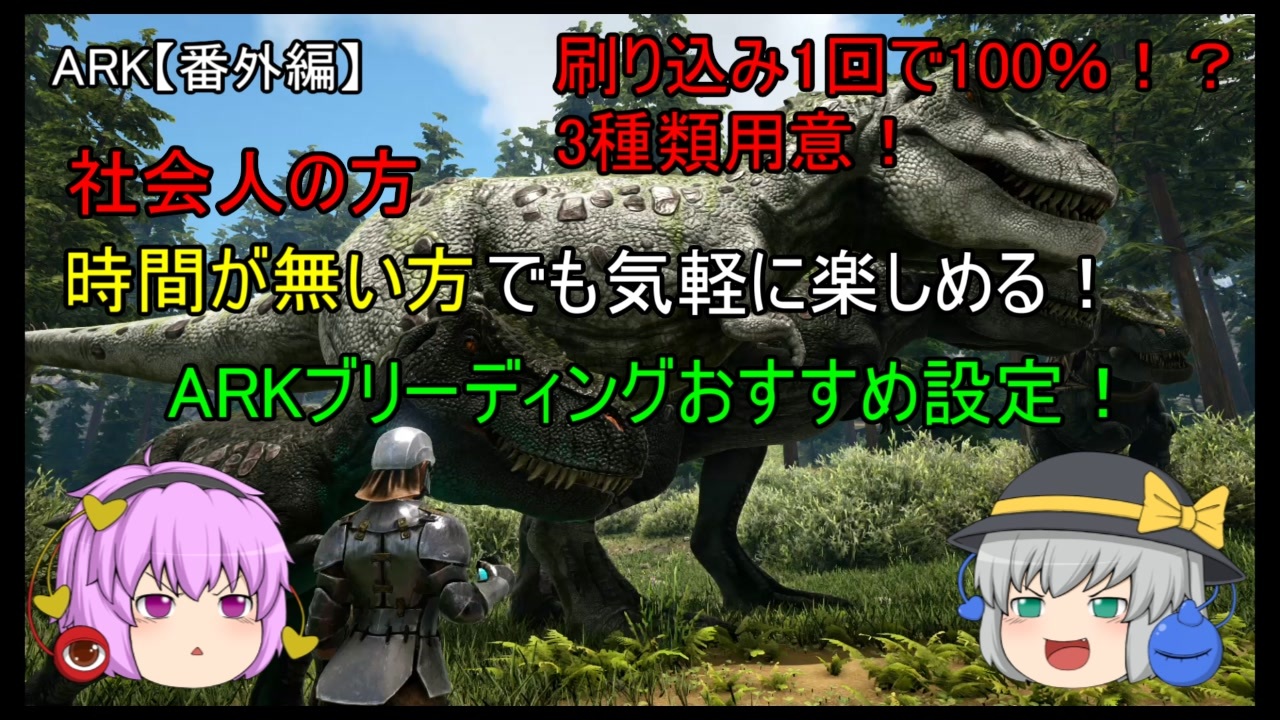 Arkゆっくり実況 社会人の方 時間が無い方でも気軽に楽しめる Arkブリーディングおすすめ設定 ニコニコ動画