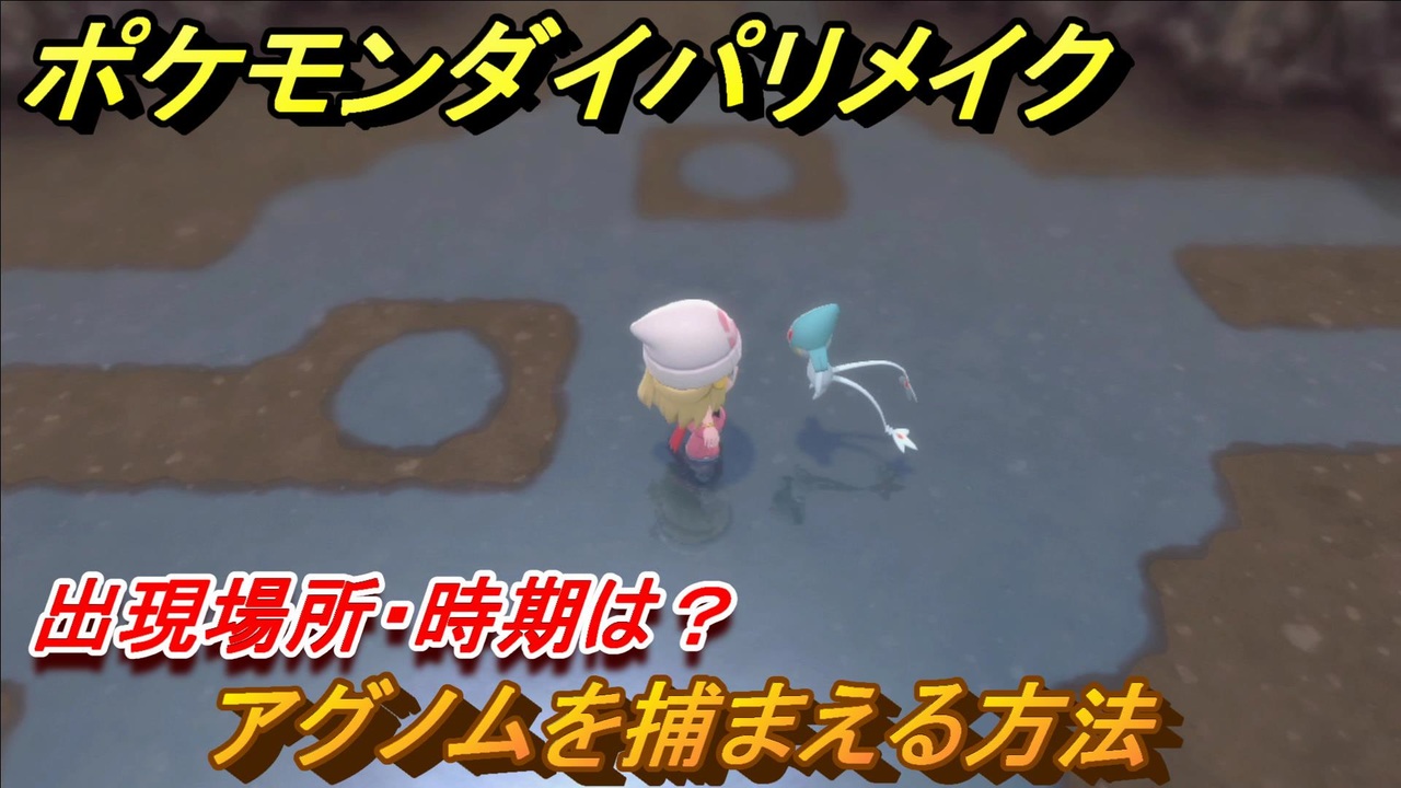 ポケモンダイパリメイク アグノムを捕まえる方法 出現場所 時期は ブリリアントダイヤモンド シャイニングパール ニコニコ動画