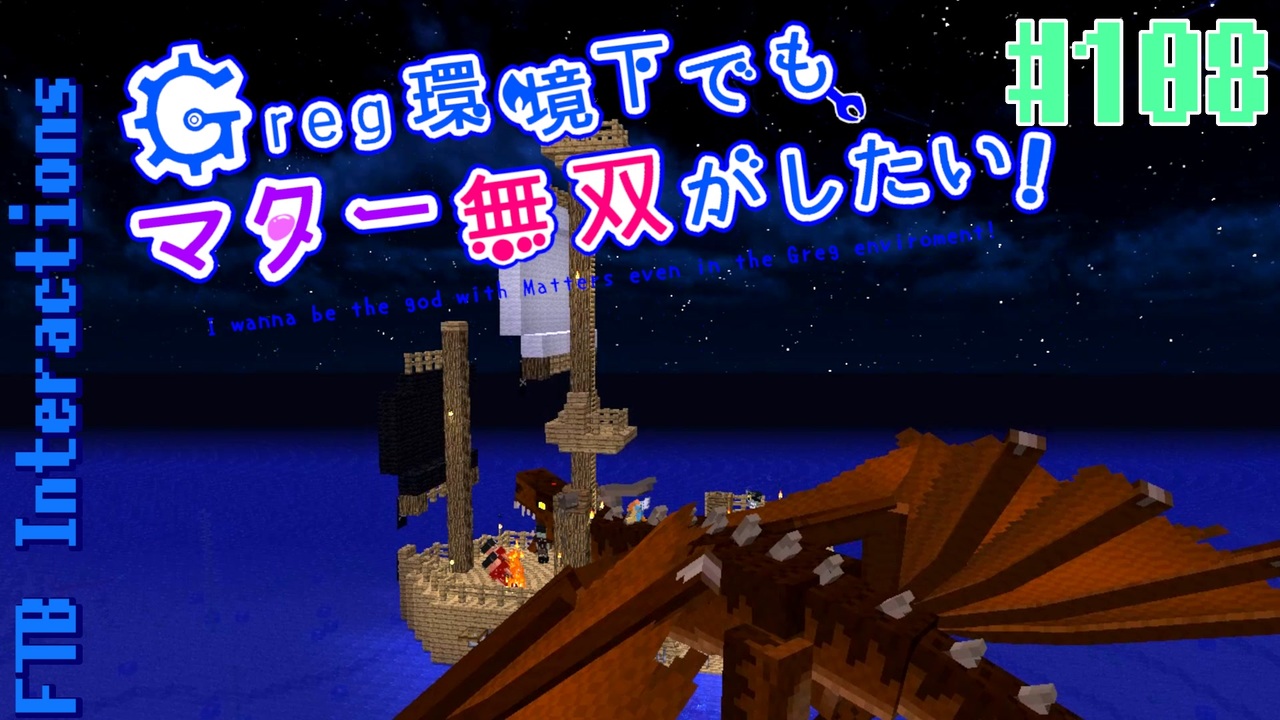 Minecraft 1 12 2 Greg環境下でもマター無双がしたい 108 ゆっくり実況 Ftb Interactions ニコニコ動画