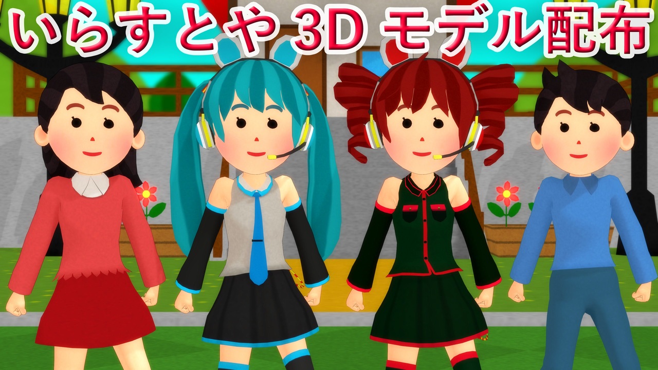 いらすとや3dモデル配布 ニコニコ動画