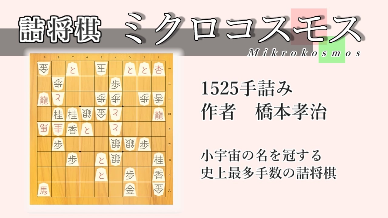 作業用bgm 詰将棋 ミクロコスモス 1525手詰み つくよみちゃん ニコニコ動画