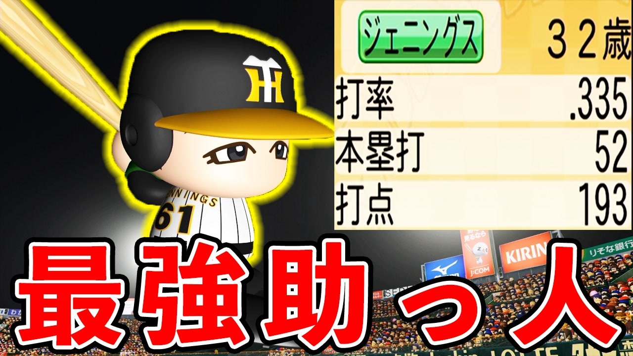 パワプロ 最強監督による最強チームで大正義ペナント ペナント ゆっくり実況 眠井 寝坊助さんの公開マイリスト ニコニコ