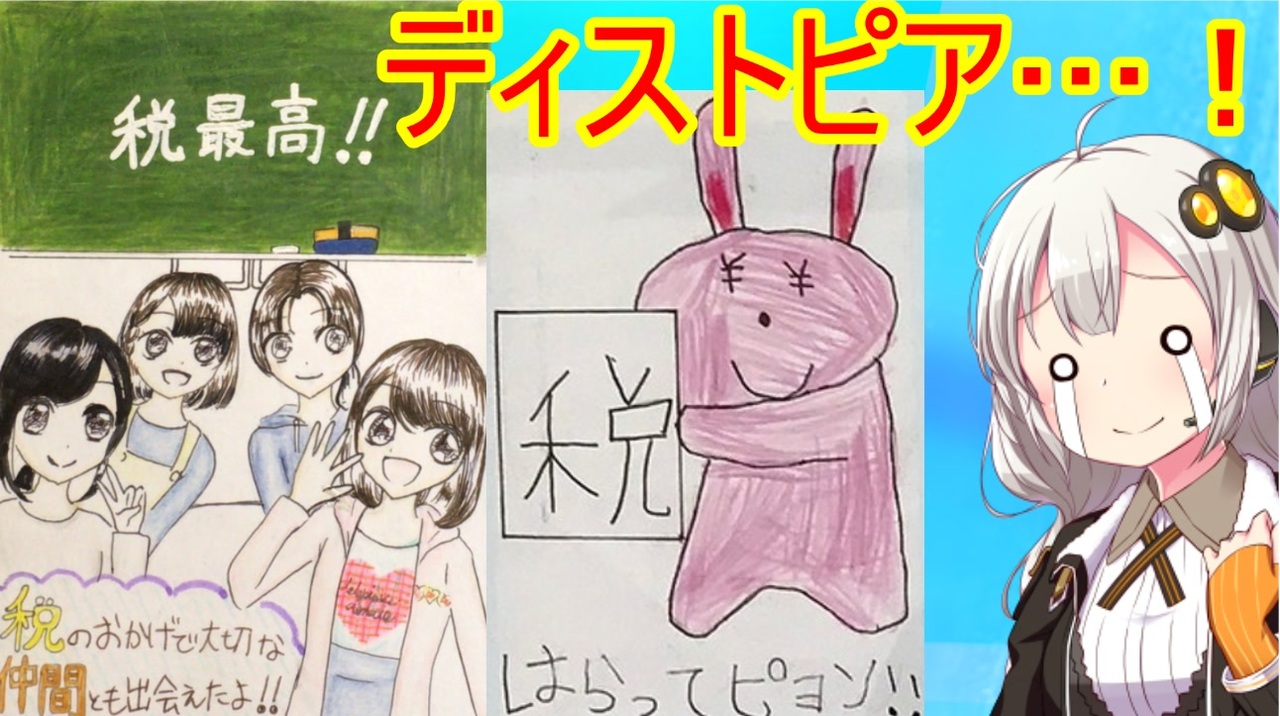 小学生が描いた税金に関するポスターがヤバい ニコニコ動画