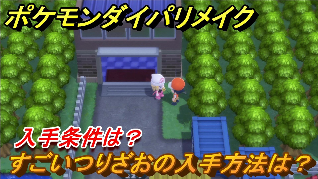 ポケモンダイパリメイク すごいつりざおの入手方法は 入手条件は ブリリアントダイヤモンド シャイニングパール ニコニコ動画