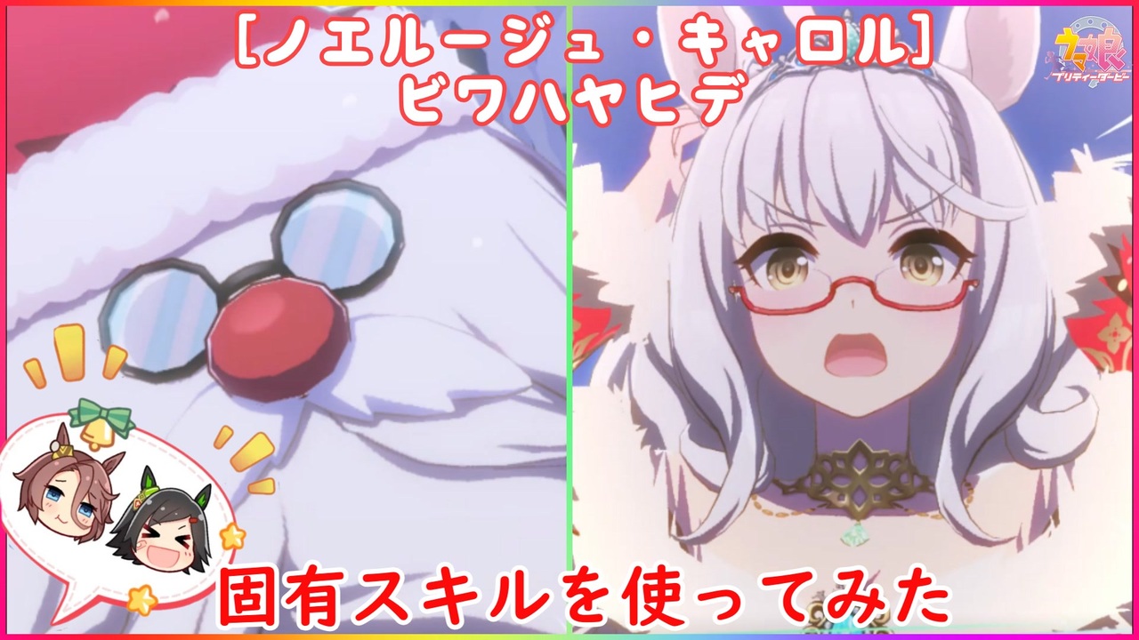ウマ娘 クリスマス新衣装 ビワハヤヒデ 固有スキルを使ってみた ニコニコ動画