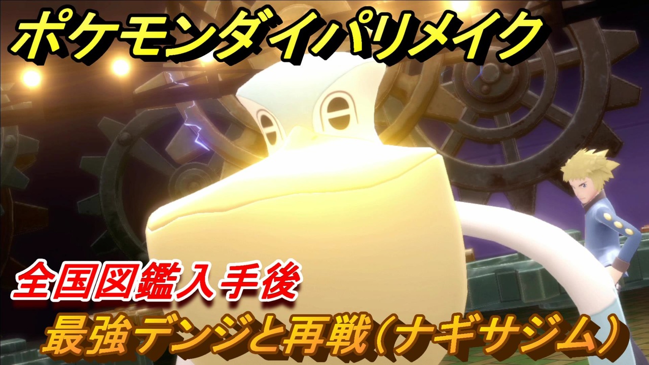 ポケモンダイパリメイク デンジと再戦 ナギサジム 全国図鑑入手後ジムリーダーと再戦巡り ブリリアントダイヤモンド シャイニングパール ニコニコ動画