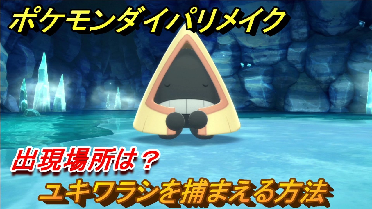 ポケモンダイパリメイク ユキワラシを捕まえる方法 出現場所は ブリリアントダイヤモンド シャイニングパール ニコニコ動画
