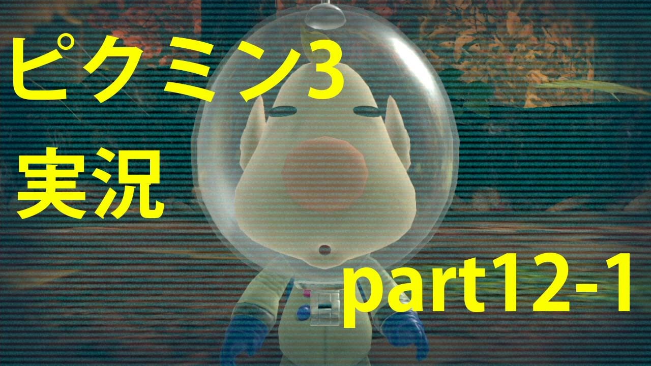 ピクミン3 実況でみんなと冒険未知の地で Part 12 1 Podbow ニコニコ動画