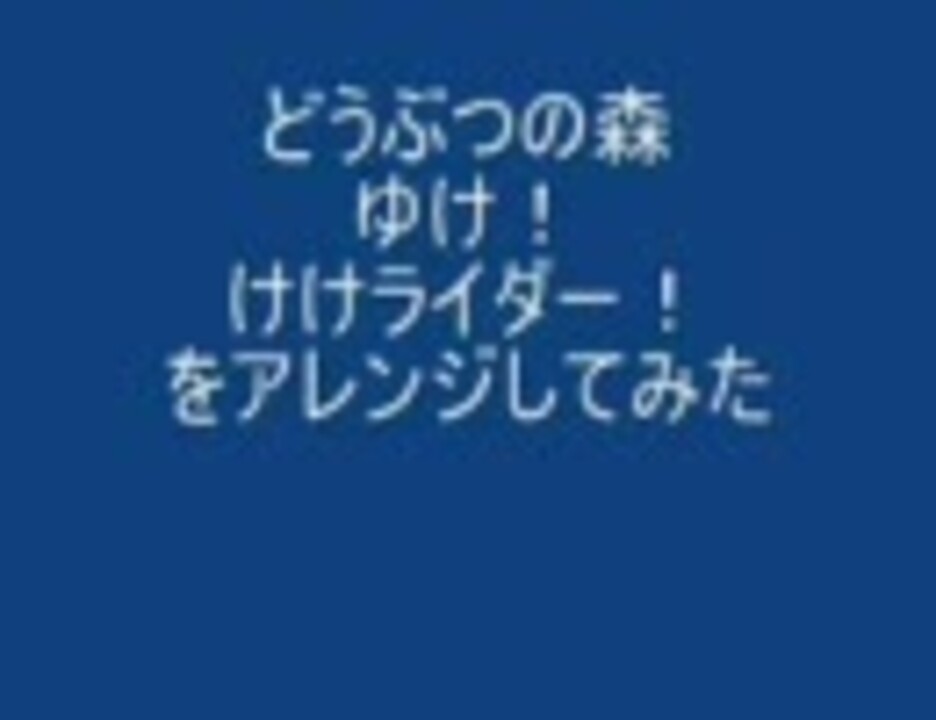 人気の ゆけ けけライダー 動画 70本 ニコニコ動画