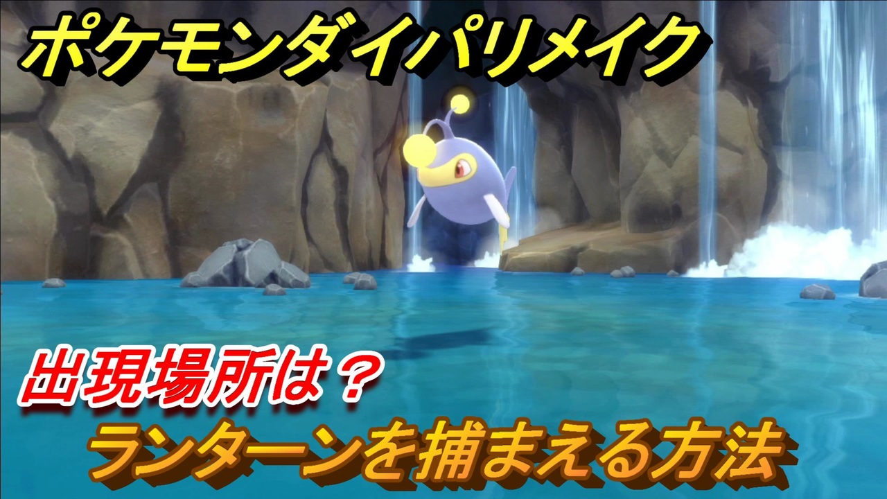 ポケモンダイパリメイク ランターンを捕まえる方法 出現場所は ブリリアントダイヤモンド シャイニングパール ニコニコ動画