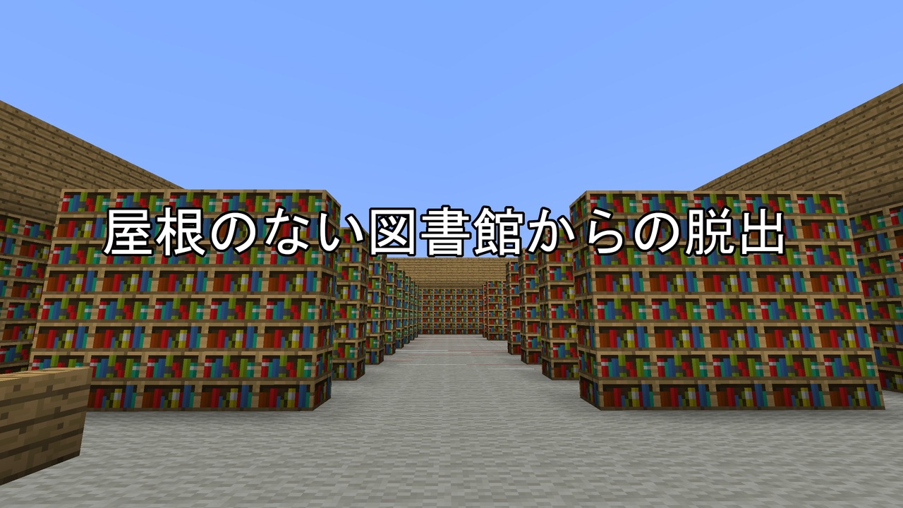 マインクラフト脱出マップ 屋根のない図書館からの脱出 ニコニコ動画