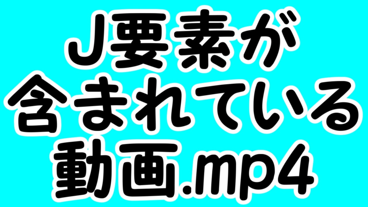 J要素が含まれている動画.mp4 - ニコニコ動画