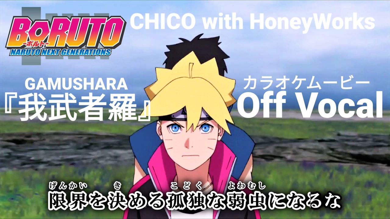 ニコカラoff Vocal ボルトop9 我武者羅 Chico With Honeyworks 高画質mad ニコニコ動画