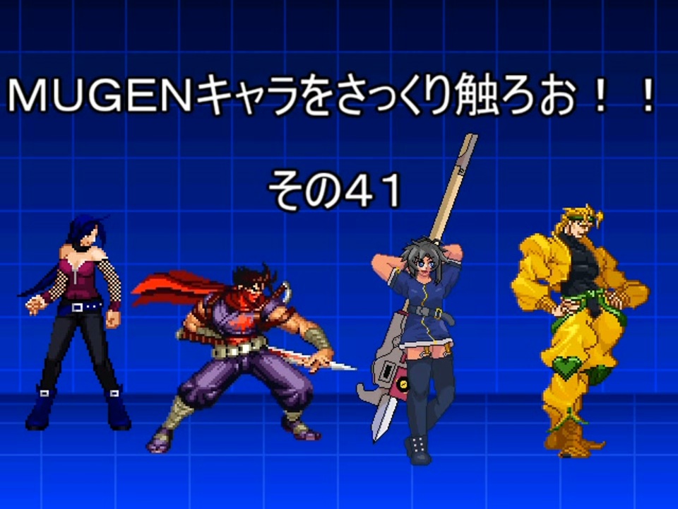 ｍｕｇｅｎキャラをさっくり触ろお その４１ ニコニコ動画