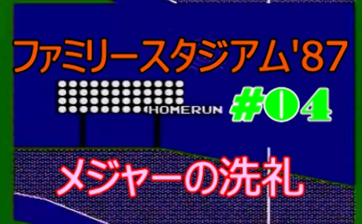 人気の ファミスタ87 動画 26本 ニコニコ動画