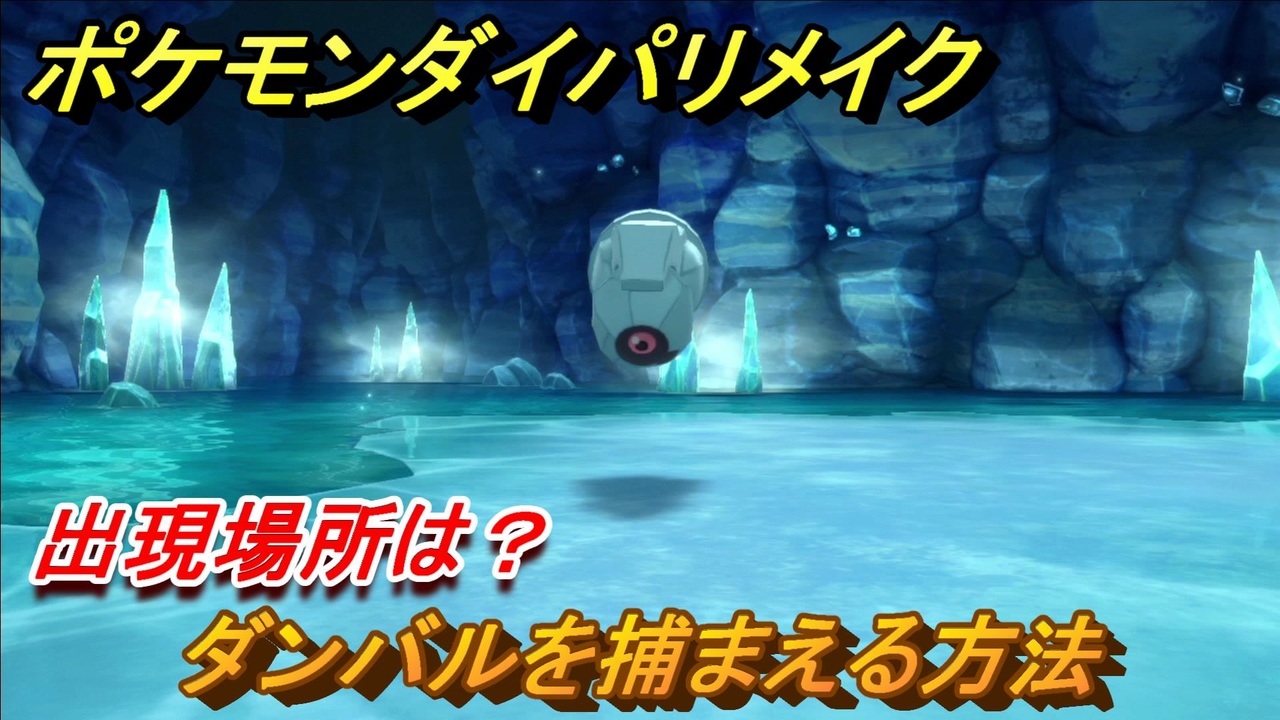 ポケモンダイパリメイク ダンバルを捕まえる方法 出現場所は ブリリアントダイヤモンド シャイニングパール ニコニコ動画