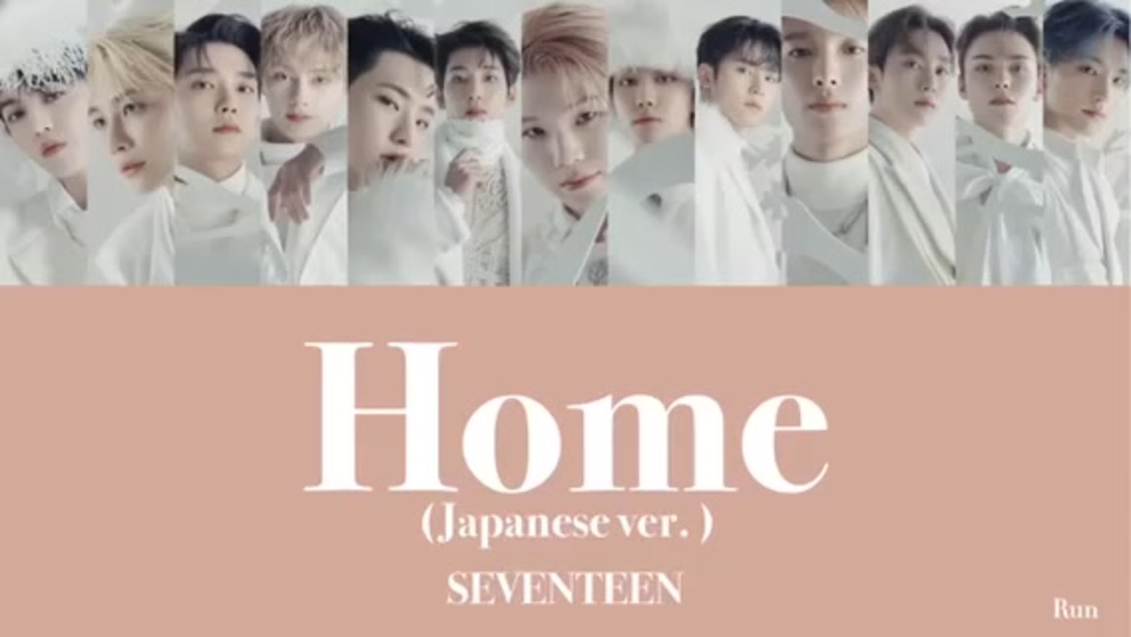 歌詞 パート分け Home Japanese Ver Seventeen ニコニコ動画