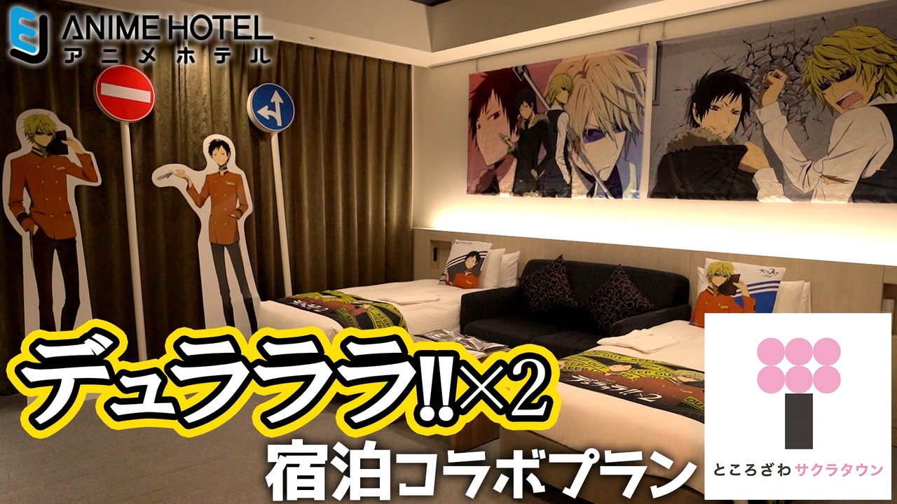 【EJアニメホテル】デュラララ!!×2 宿泊コラボプラン / Durarara!! x2 Collaboration Room