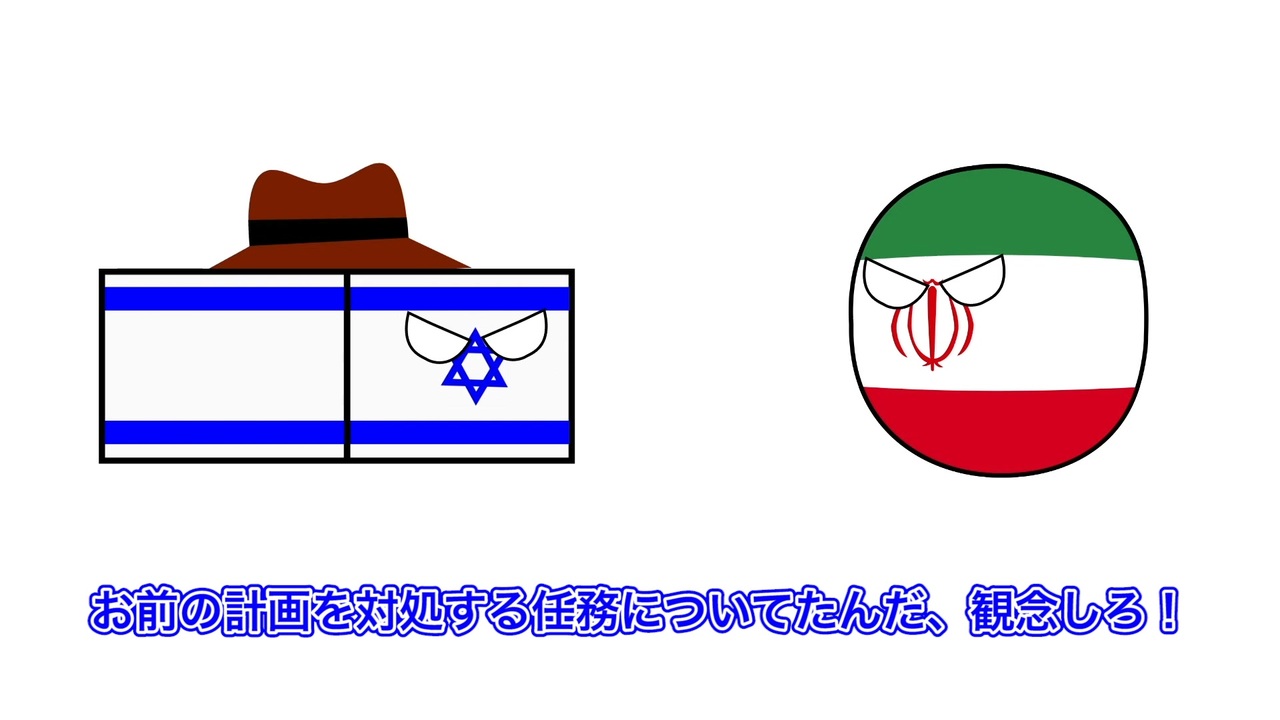 ゆっくりポーランドボール38話 イスラエル刑事の事件簿 イランの陰謀 ニコニコ動画